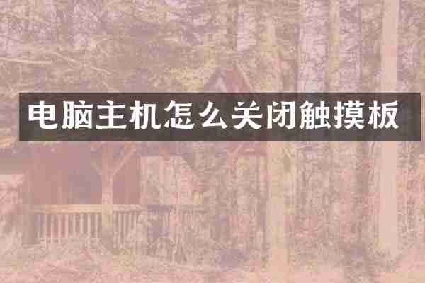 电脑主机怎么关闭触摸板