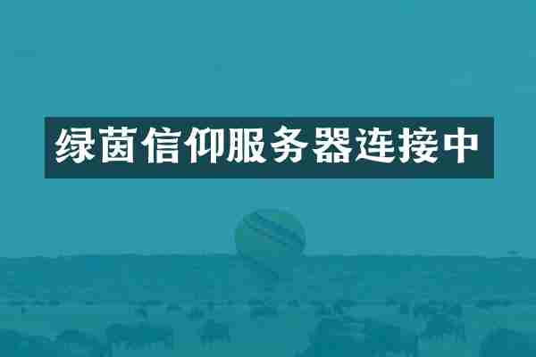 绿茵信仰服务器连接中