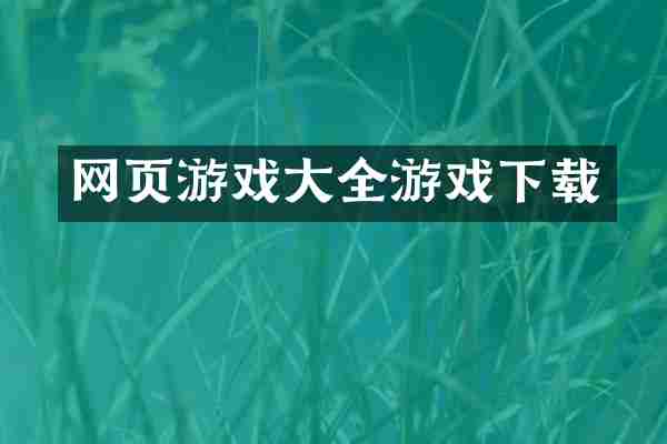 网页游戏大全游戏下载