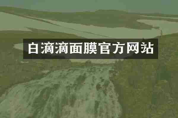 白滴滴面膜官方网站