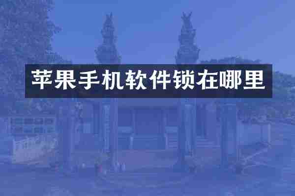 苹果手机软件锁在哪里