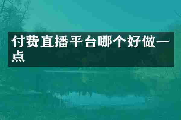 付费直播平台哪个好做一点