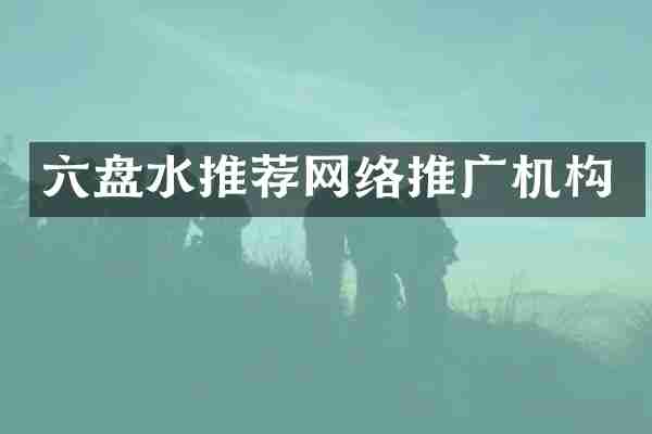 六盘水推荐网络推广机构