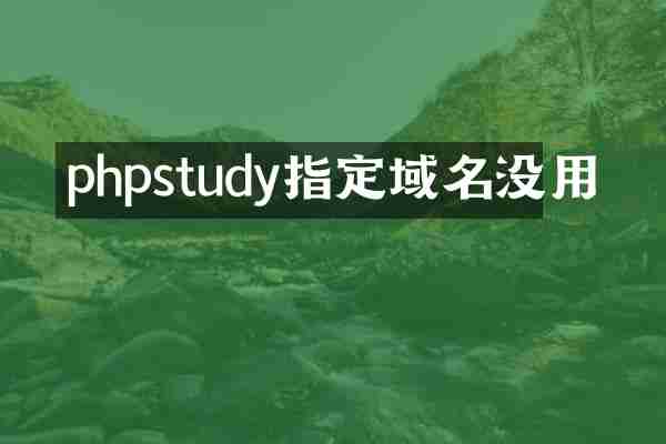 phpstudy指定域名没用