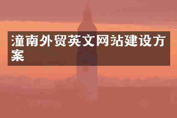潼南外贸英文网站建设方案