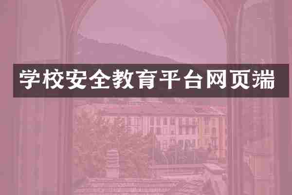 学校安全教育平台网页端