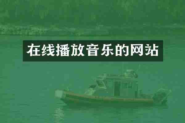 在线播放音乐的网站