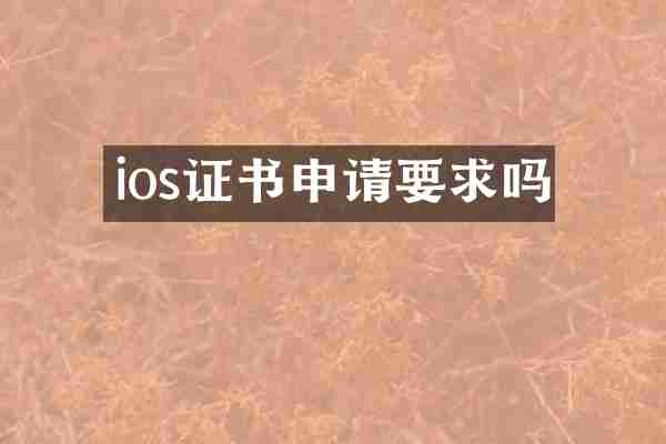 ios证书申请要求吗