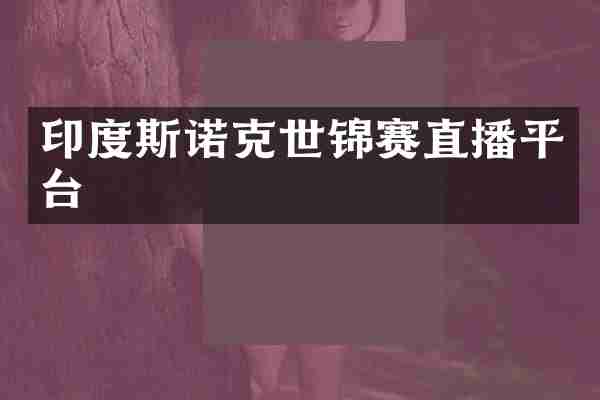 印度斯诺克世锦赛直播平台