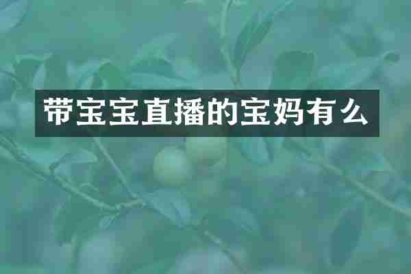 带宝宝直播的宝妈有么