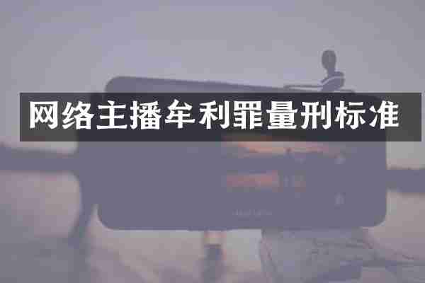 网络主播牟利罪量刑标准