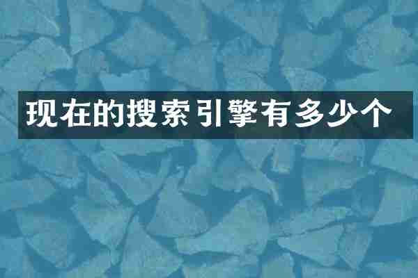 现在的搜索引擎有多少个