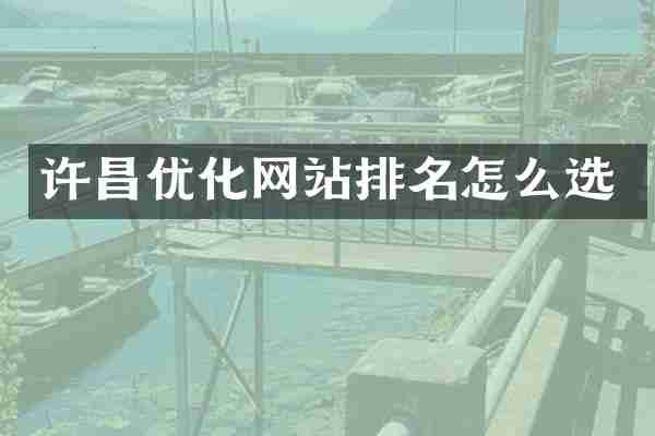 许昌优化网站排名怎么选