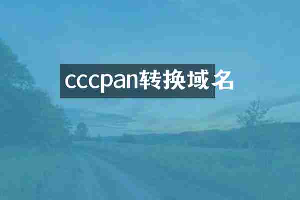 cccpan转换域名