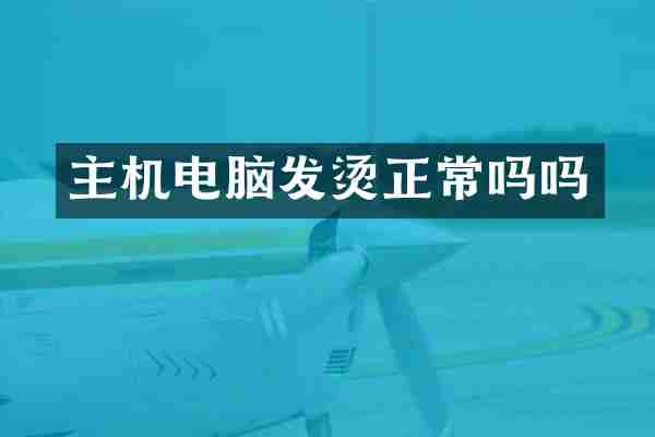 主机电脑发烫正常吗吗