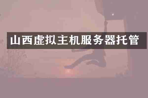 山西虚拟主机服务器托管