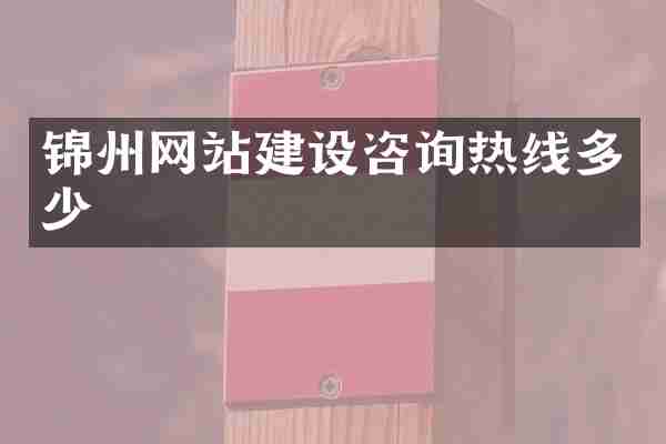 锦州网站建设咨询热线多少