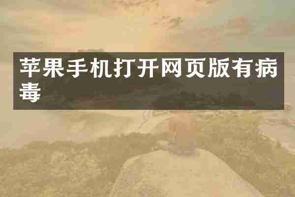 苹果手机打开网页版有病毒