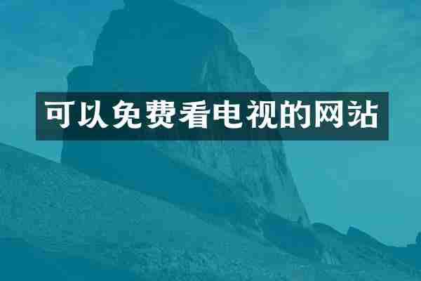 可以免费看电视的网站