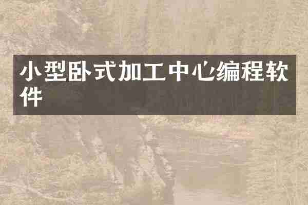 小型卧式加工中心编程软件