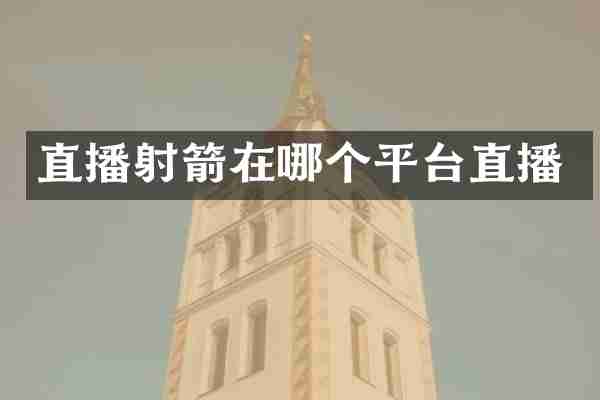 直播射箭在哪个平台直播