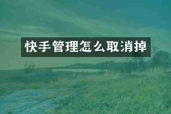 快手管理怎么取消掉