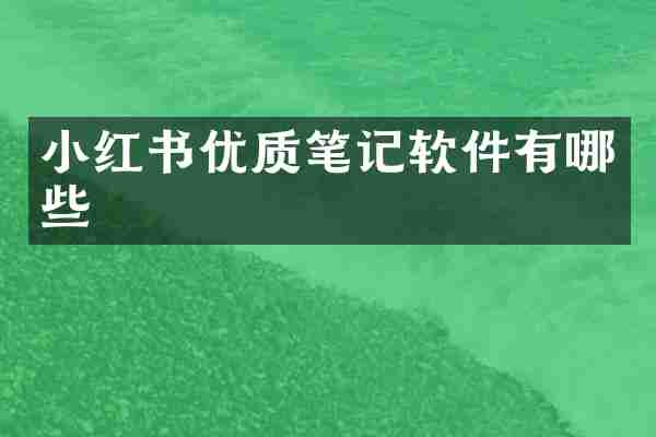 小红书优质笔记软件有哪些