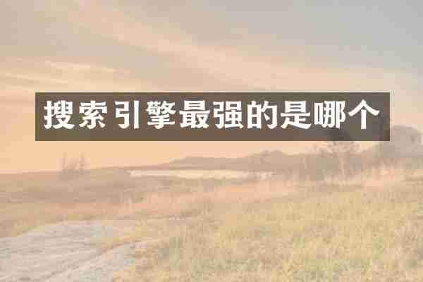 搜索引擎最强的是哪个