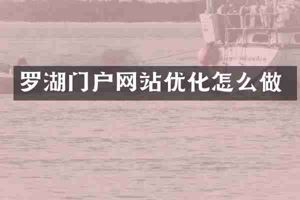 罗湖门户网站优化怎么做