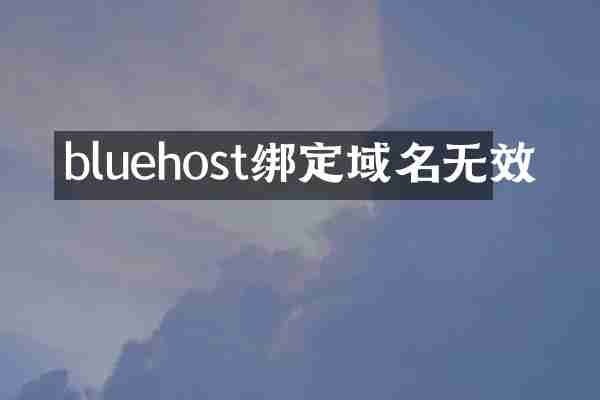 bluehost绑定域名无效