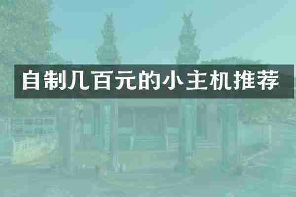 自制几百元的小主机推荐