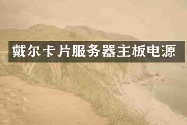 戴尔卡片服务器主板电源
