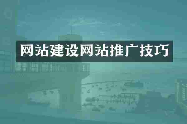 网站建设网站推广技巧