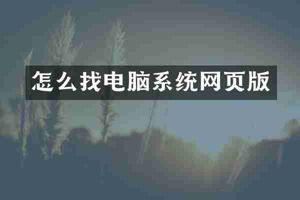 怎么找电脑系统网页版