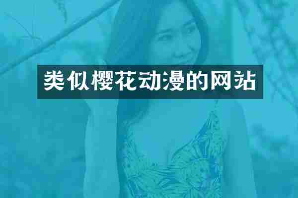 类似樱花动漫的网站