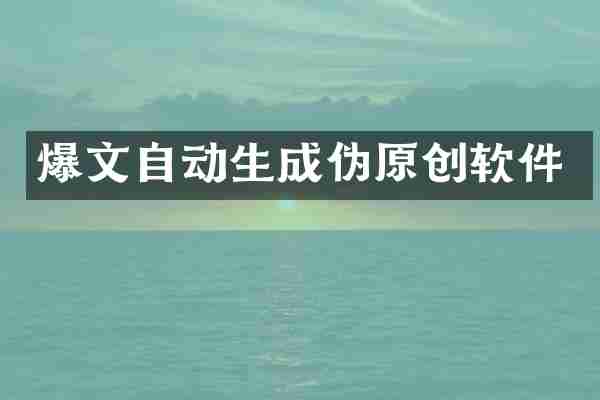 爆文自动生成伪原创软件