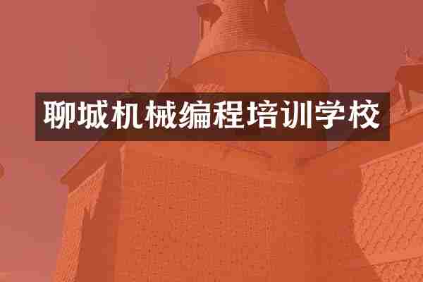 聊城机械编程培训学校