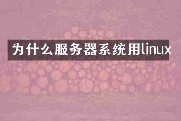 为什么服务器系统用linux