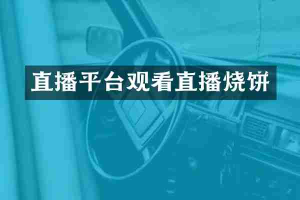 直播平台观看直播烧饼