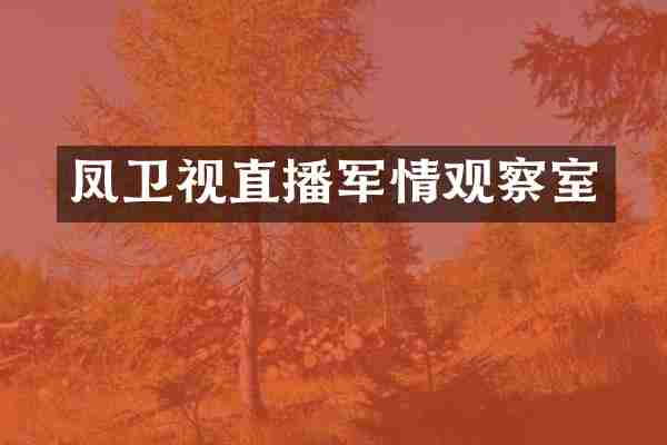凤卫视直播军情观察室