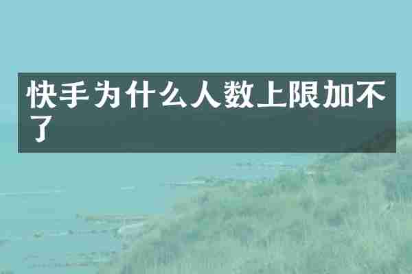 快手为什么人数上限加不了