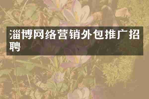 淄博网络营销外包推广招聘