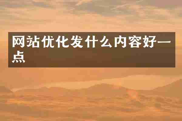 网站优化发什么内容好一点