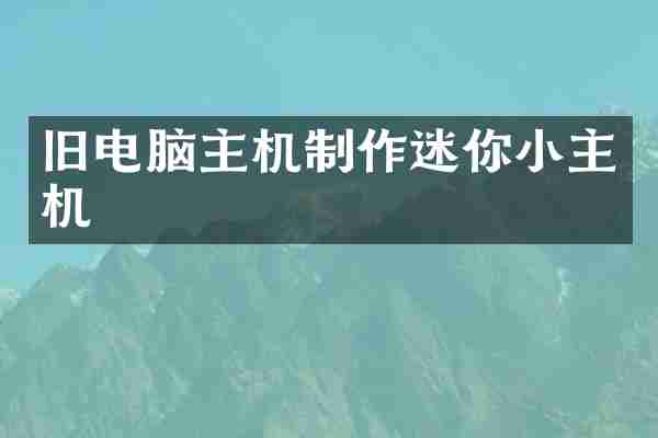 旧电脑主机制作迷你小主机