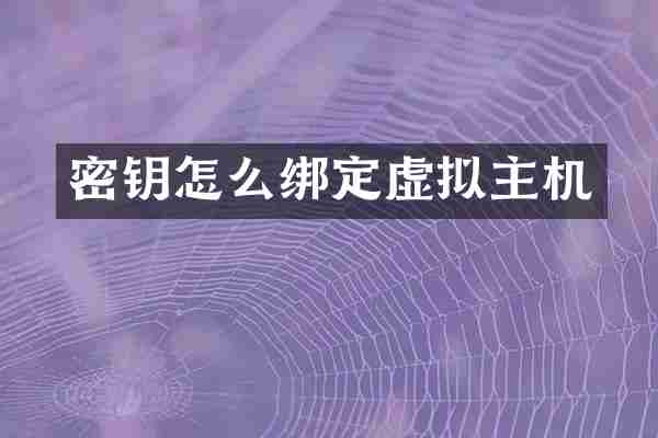 密钥怎么绑定虚拟主机