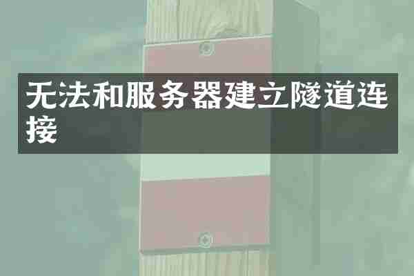 无法和服务器建立隧道连接