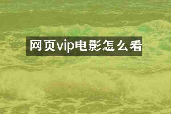 网页vip电影怎么看