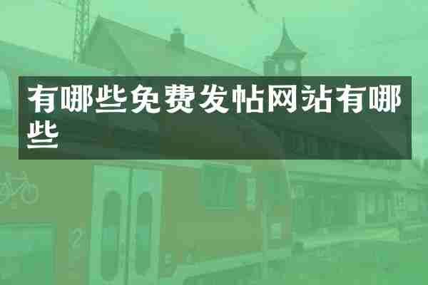 有哪些免费发帖网站有哪些