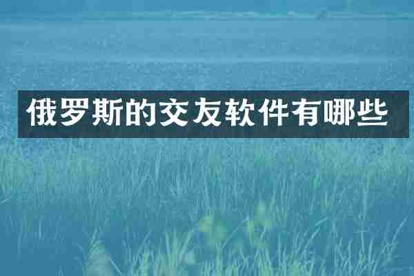 俄罗斯的交友软件有哪些