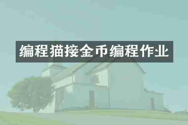 编程猫接金币编程作业